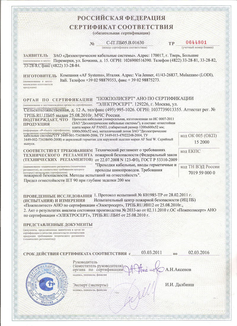 Праймер битумный сертификат. Мастика битумная сертификат соответствия 2021. Герметик огнестойкий ds1201 сертификат. Праймер битумный сертификат соответствия 2021. Праймер битумный ТЕХНОНИКОЛЬ 24 сертификат соответствия.